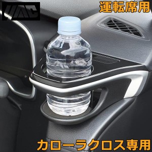 トヨタ カローラクロス専用 ドリンクホルダー 運転席側用 SY-CO5 車載 ペットボトル ホルダー エアコン 吹き出し口 パーツ アクセサリー 