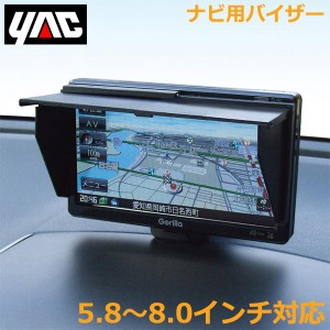 YAC カーナビ用 モニター サンバイザー 大 5.8〜8.0インチ用 VP-72 伸縮可能 車載 ナビ バイザー シェード 日よけ