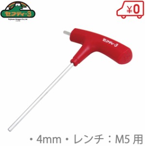 【送料無料】セフティー3 刈払機用レンチ 4mm/兼用M5 草刈機 草刈り機 刈払い機 充電式 エンジン 電動 マキタ