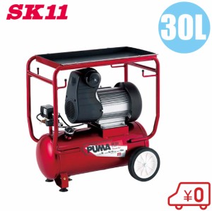 【送料無料】SK11 オイルレス エアーコンプレッサー100V SR-201 タンク容量30L/吐出量120L エアコンプレッサー 静音