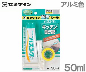 【送料無料】セメダイン 浴室タイル 防水シール バスコークN 50ml アルミ色 HJ-150 キッチン 接着剤 補修剤 お風呂 浴槽