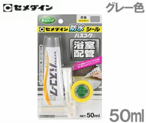 【送料無料】セメダイン 浴室タイル 防水シール バスコークN 50ml グレー 灰色 HJ-152 キッチン 接着剤 補修剤 お風呂 浴槽