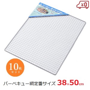 【送料無料】バーベキュー網 替え網 38×50cm 10枚セット 焼き網 焼き肉 BQQ コンロ キャンプ CZ-3850