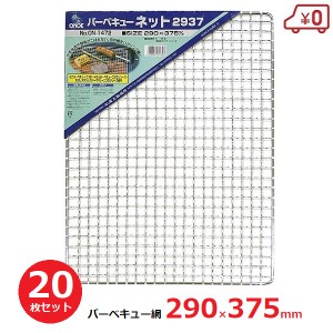 【送料無料】バーベキュー網 替え網 約29×37cm 20枚セット 焼き網 焼き肉 BQQ コンロ キャンプ 尾上製作所 ON-1472