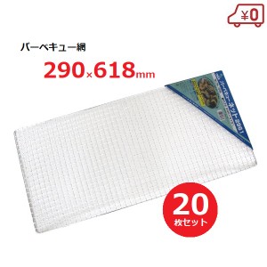 【送料無料】バーベキュー網 替え網 約29×61cm 20枚セット 焼き網 焼き肉 BQQ コンロ キャンプ ON-1806