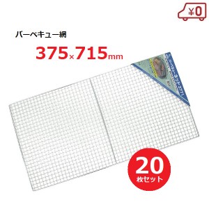 【送料無料】バーベキュー網 替え網 約37×71cm 20枚セット 焼き網 焼き肉 BQQ コンロ キャンプ ON-1812