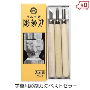 【送料無料】まるいち 彫刻刀セット 3本組 C-3 小学生 定番 男の子 女の子 木彫り 版画 工作 図工