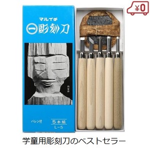 【送料無料】まるいち 彫刻刀セット 5本組 L-5 バレン付 小学生 男の子 女の子 木彫り 版画 図工 工作