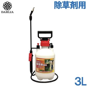 噴霧器 蓄圧式 3L 手動 除草剤専用 除草剤散布機 雑草 除去 ダリヤ H-3005