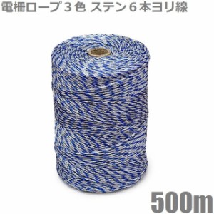 電気柵 電柵ロープ 500m 3色 ステンレス線6本 ヨリ線 電気柵用 電線 電柵線 猪 電柵資材 支柱 撚り線