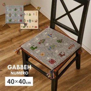 ギャッベ チェアパッド ヌメロ 約40×40cm ギャベ GABBEH ウール 羊毛 チェアマット 座布団 正方形 萩原 ※北海道追加送料 沖縄・離島別