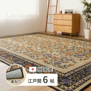 国産 い草ラグ イデア 約261×352cm 江戸間6帖 6畳 裏貼り 滑り止め加工 い草カーペット 上敷き 花ござ 花柄 萩原 ※北海道追加送料 沖縄