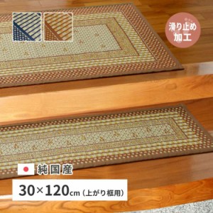 国産 い草 玄関マット エルモード 約30×120cm 裏貼り 滑り止め加工 インテリアマット あがりかまち 上がり框 かまち用 モダン 萩原 ※北