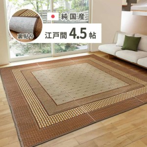 国産 い草ラグ エルモード 約261×261cm 裏貼り 滑り止め加工 江戸間4.5帖 4.5畳 い草カーペット 上敷き 花ござ モダン 萩原 ※北海道追