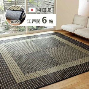 国産 い草ラグ 栄山 約261×352cm 裏貼り 滑り止め加工 江戸間6帖 6畳 い草カーペット 上敷き 花ござ モダン 萩原 ※北海道追加送料 沖縄