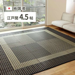 国産 い草ラグ 栄山 約261×261cm 江戸間4.5帖 4.5畳 い草カーペット 上敷き 花ござ モダン 萩原 ※北海道追加送料 沖縄・離島別途送料見