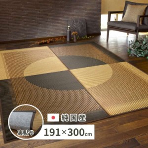 国産 い草ラグ 月光 約191×300cm 裏貼り 滑り止め加工 センターラグ アクセントラグ モダン 萩原 ※北海道追加送料 沖縄・離島別途送料