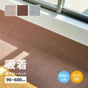 吸着 廊下敷きマット 約90×600cm フリーカット カットできる 廊下カーペット 廊下用マット 薄手 洗える 幅90cm ロングマット 床暖房対応