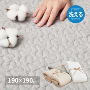 綿100％ イブル ラグ デコール 約190×190cm 洗える 滑り止め付き コットン100％ キルト キルティング マット マルチカバー 韓国 インテ