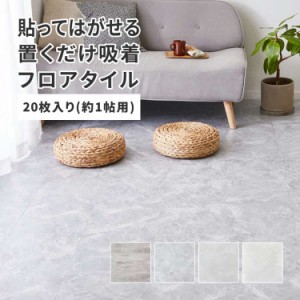 置くだけ フロアタイル 約30.5×30.5cm 20枚入り 約1帖分 正方形 木目調 ストーン調 大理石 貼ってはがせる 吸着 モノトーン 萩原 ※北海