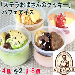 「ステラおばさんのクッキー」 パフェアイス 4種各2個 (8個) アイスクリーム ステラおばさんのおいしいクッキーをたっぷり使った美味しい