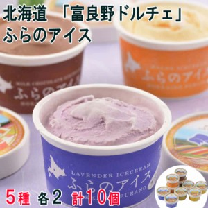 北海道 「富良野ドルチェ」 ふらのアイス5種セット アイスクリーム バニラ、ラベンダー、チーズ、ミルクチョコ、メロン 各80mlx2 富良野
