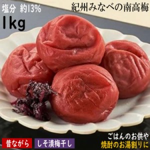 紀州みなべの南高梅 しそ漬梅干 1kg 梅干し 紀州南高梅をしそに漬けて昔ながらの味に仕上げました ごはんのお供として、焼酎のお湯割りと