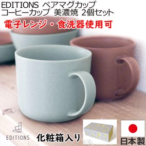 EDITIONS 東峰窯 美濃焼 ペアマグカップ コーヒーカップ 2個セット 電子レンジ 食洗器使用可 日本製 容量 350cc ダスティグリーン モカブ