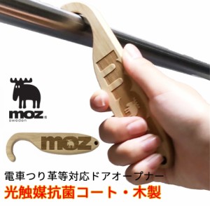 非接触 ドアオープナー 木製 抗菌 抗菌グッズ 電車 つり革 持ち手 キーホルダー モズ Moz MOZ