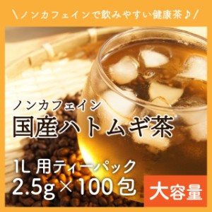 【5袋セット(8％OFF)】国産 はと麦茶 2.5g×100包 山盛り ティーパック ハト麦健康茶 煮出し鳩麦茶 ノンカフェイン お茶 送料無料