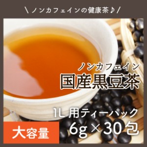 【5袋セット(8％OFF)】国産 黒豆茶 6g×30包 ティーパック くろ豆健康茶 煮出し ノンカフェイン お茶 送料無料