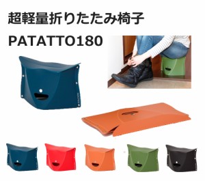 折りたたみ イス パタット 軽量 コンパクト パタット180 子供用 椅子 アウトドア バーベキュー PATATTO180 