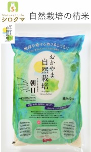 自然栽培 精米 朝日米 木村式 自然栽培米 5kg 【精米】 農薬不使用 除草剤不使用 肥料不使用