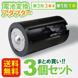 送料無料 【定形外郵便】 単３×３→単１変換アダプター　ＡＡ×３(３個セット) 単３形電池３本を単1形電池１本に変換！