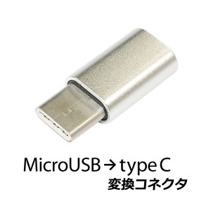 送料無料 MicroUSB→typeC 変換コネクタ