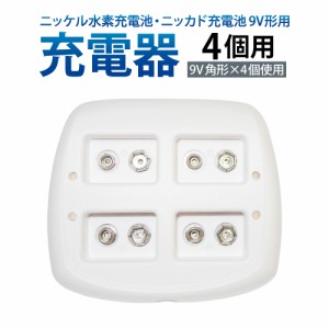 送料無料  ニッケル水素充電池用充電器9V角形 4個用