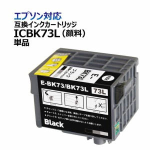 宅配便発送 エプソン ICBK73L 互換インク 残量感知ができるICチップ付！ 顔料タイプ 【安心の１年保証】 [単品]