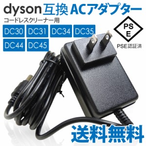 送料無料 dyson用 ACアダプター 日本PSEマーク取得 DC30・DC31・DC34・DC35・DC44・DC45対応 ダイソン