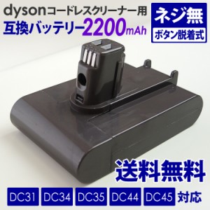 送料無料 ダイソン dyson用 互換バッテリー (２,２００ｍＡｈ)ＤＣ３１/３４/３５/４４/４５