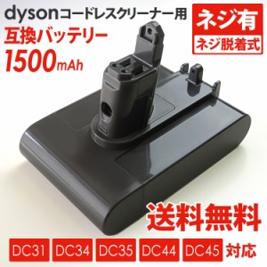 送料無料 ダイソン dyson用 互換バッテリー (１,５００ｍＡｈ)(ネジ式)ＤＣ３１/３４/３５/４４/４５