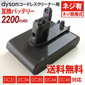 送料無料 ダイソン dyson用 互換バッテリー (２,２００ｍＡｈ)(ネジ式)ＤＣ３１/３４/３５/４４/４５