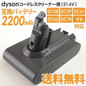 送料無料 ダイソン dyson用 互換バッテリー (２,２００ｍＡｈ)ＤＣ５８/５９/６１/６２/Ｖ６