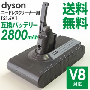 送料無料 ダイソン dyson 用 互換バッテリー (２,８００ｍＡｈ)Ｖ８