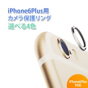 送料無料 カメラ保護リング iPhone6Plus用