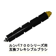 送料無料  ルンバ700シリーズ用 互換フレキシブルブラシ