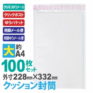 送料無料  クッション封筒(大) 100枚セット A4サイズ エアキャップ付