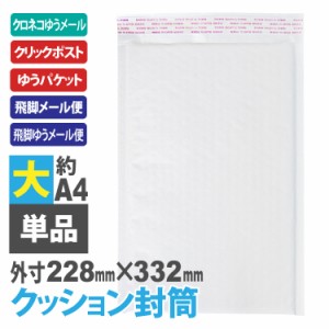 宅配便発送 クッション封筒 (大)  A4サイズ エアキャップ付