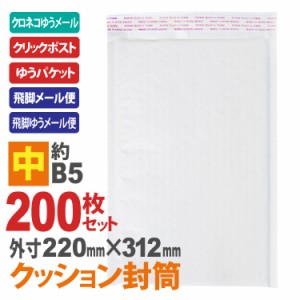 送料無料　クッション封筒(中) 200枚セット B5サイズ エアキャップ付