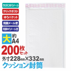 送料無料　クッション封筒(大) 200枚セット A4サイズ エアキャップ付