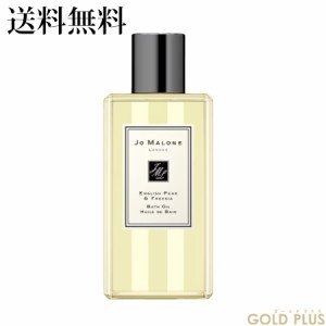 ジョーマローン イングリッシュ ペアー & フリージア バス オイル 250mL -JO MALONE- 【国内正規品】